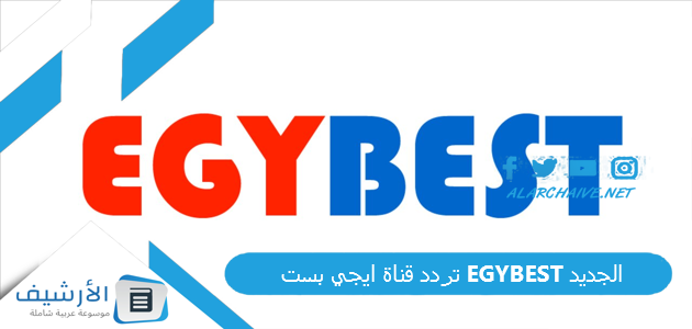 تردد قناة ايجي بست EGYBEST الجديد