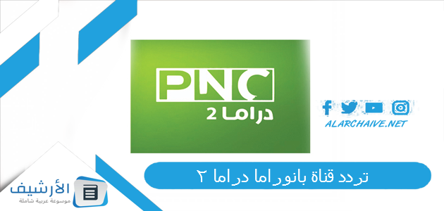تردد قناة بانوراما دراما Panorama Drama 2 الجديد 2025 على جميع الأقمار الصناعية 1 تردد قناة بانوراما دراما 2