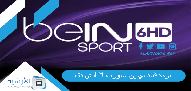 تردد قناة بي إن سبورت 6 اتش دي bein Sports الجديد