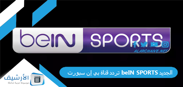 تردد قناة بي إن سبورت beIN SPORTS الجديد 2025 على جميع الأقمار الصناعية 1 تردد قناة بي إن سبورت beIN SPORTS الجديد