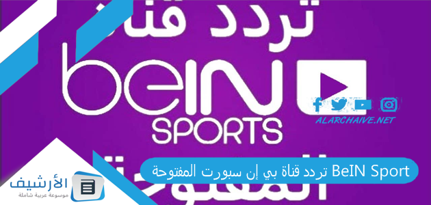 تردد قناة بي إن سبورت المفتوحة BeIN Sport