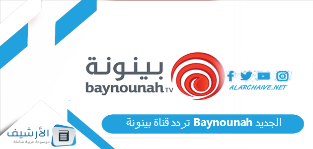 تردد قناة بينونة Baynounah الجديد