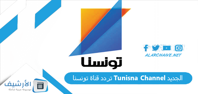 تردد قناة تونسنا Tunisna Channel الجديد