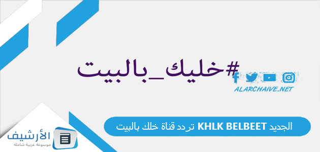 تردد قناة خلك بالبيت KHLK BELBEET الجديد 2025 على جميع الأقمار الصناعية 1 تردد قناة خلك بالبيت KHLK BELBEET الجديد