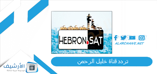 تردد قناة خليل الرحمن Hebron Sat TV الجديد 2025 على النايل سات 1 تردد قناة خليل الرحمن