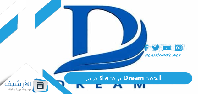 تردد قناة دريم Dream الجديد