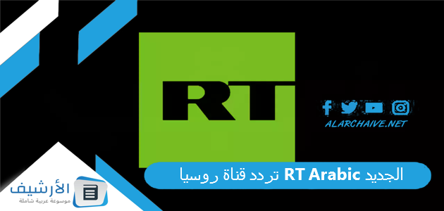 تردد قناة روسيا RT Arabic الجديد 2025 على النايل سات 1 تردد قناة روسيا RT Arabic الجديد