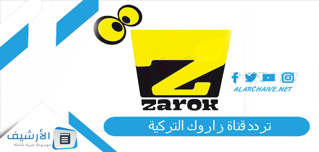 تردد قناة زاروك التركية Zarok الجديد 2023 على جميع الأقمار الصناعية 1 تردد قناة زاروك التركية
