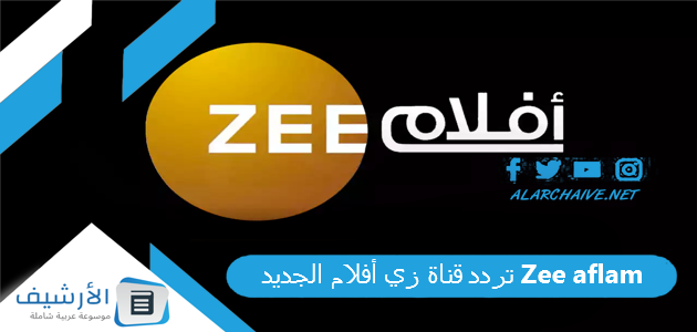 تردد قناة زي أفلام الجديد Zee aflam