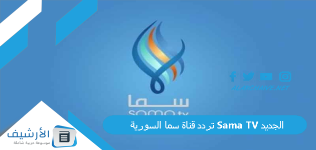 تردد قناة سما السورية Sama TV الجديد