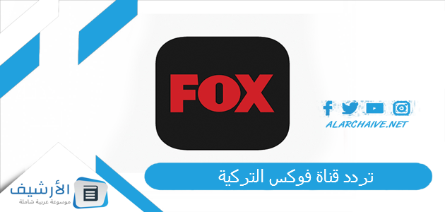 تردد قناة فوكس التركية Fox TV الجديد 2025 على جميع الأقمار الصناعية 1 تردد قناة فوكس التركية