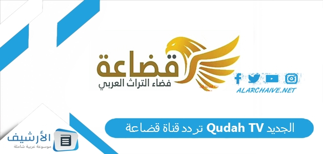 تردد قناة قضاعة Qudah TV الجديد