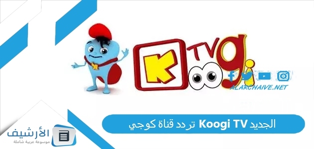 تردد قناة كوجي Koogi TV الجديد 2023 على نايل سات 1 تردد قناة كوجي Koogi TV الجديد