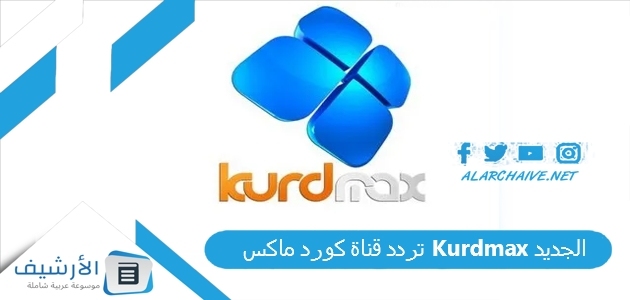 تردد قناة كورد ماكس Kurdmax الجديد 2023 على نايل سات 1 تردد قناة كورد ماكس Kurdmax الجديد