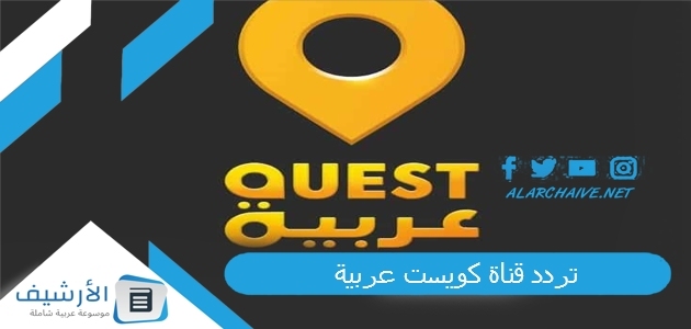تردد قناة كويست عربية Quest Arabia الجديد 2025 على الأقمار الصناعية المختلفة 1 تردد قناة كويست عربية