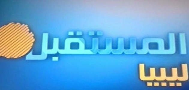 تردد قناة ليبيا المستقبل Libya Almostaqbal الجديد 2023 على كافة الأقمار الصناعية 1 تردد قناة ليبيا المستقبل Libya Almostaqbal الجديد 2023 على كافة الأقمار الصناعية