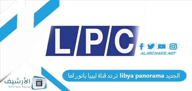 تردد قناة ليبيا بانوراما libya panorama الجديد