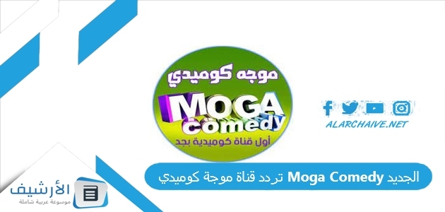 تردد قناة موجة كوميدي Moga Comedy الجديد 2025 على نايل سات 1 تردد قناة موجة كوميدي Moga Comedy الجديد