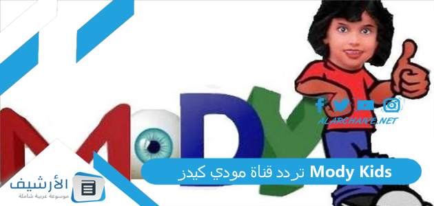 تردد قناة مودي كيدز Mody Kids