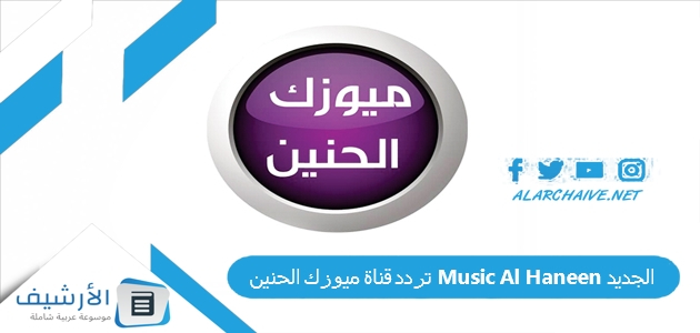 تردد قناة ميوزك الحنين Music Al Haneen الجديد 2023 على نايل سات 1 تردد قناة ميوزك الحنين Music Al Haneen الجديد