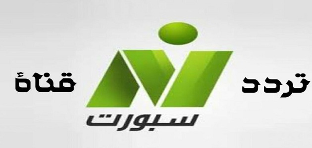 تردد قناة نايل سبورت Nile Sport الجديد 2023 على كافة الأقمار الصناعية