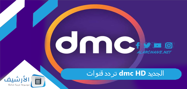 تردد قنوات dmc HD الجديد