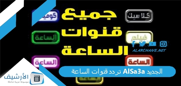 تردد قنوات الساعة AlSa3a الجديد 2025 على نايل سات 1 تردد قنوات الساعة AlSa3a الجديد