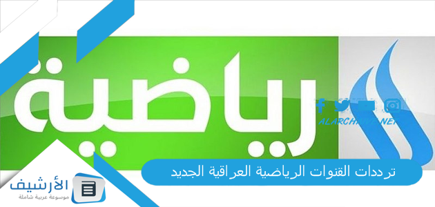 ترددات القنوات الرياضية العراقية الجديد