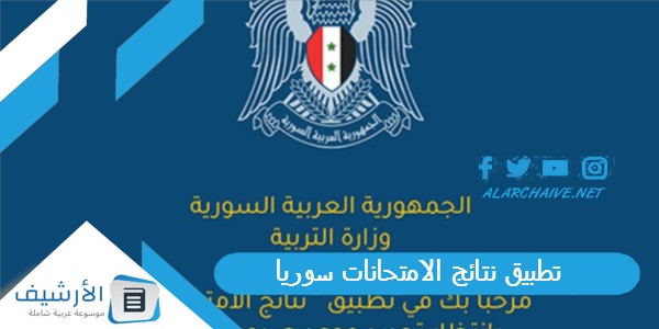 تطبيق نتائج الامتحانات سوريا