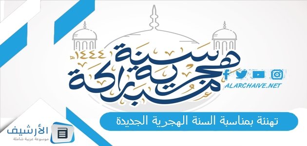 تهنئة بمناسبة السنة الهجرية الجديدة