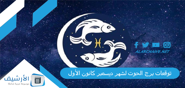 توقعات برج الحوت لشهر ديسمبر كانون الأول