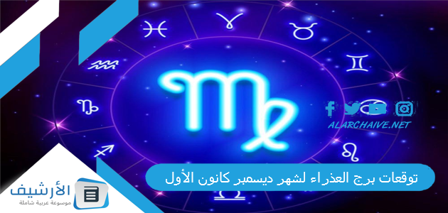 توقعات برج العذراء لشهر ديسمبر كانون الأول