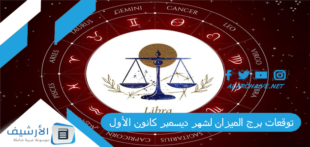 توقعات برج الميزان لشهر ديسمبر كانون الأول