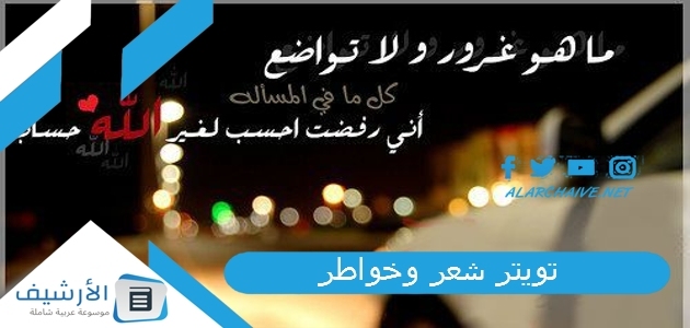 تويتر شعر وخواطر