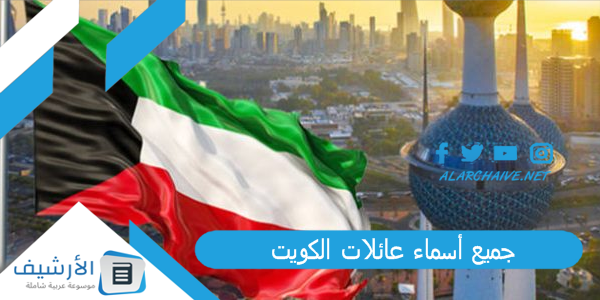 جميع أسماء عائلات الكويت 2023 كاملة 1 جميع أسماء عائلات الكويت