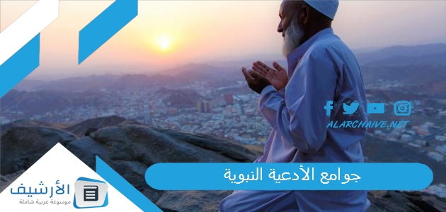 جوامع الأدعية النبوية