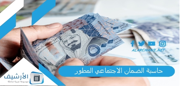 حاسبة الضمان الاجتماعي المطور 1445 ورابط الحاسبة sbis hrsd 1 حاسبة الضمان الاجتماعي المطور