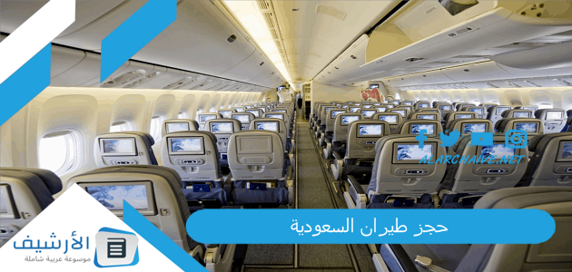 حجز طيران السعودية 2023 الخطوط السعودية حجز.. حجز طيران السعودية للطيران 1 حجز طيران السعودية