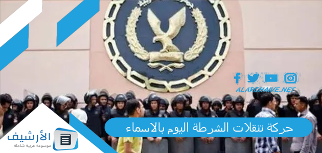 حركة تنقلات الشرطة اليوم بالاسماء