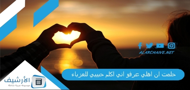 حلمت ان اهلي عرفو اني اكلم حبيبي للعزباء .. ما هو تفسير هذا الحلم؟ 1 حلمت ان اهلي عرفو اني اكلم حبيبي للعزباء