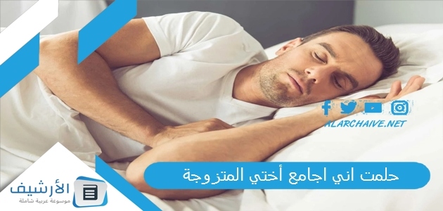 حلمت اني اجامع أختي المتزوجة