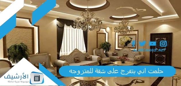 حلمت اني بتفرج على شقة للمتزوجه