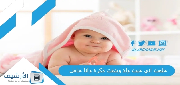 حلمت اني جبت ولد وشفت ذكره وانا حامل .. ما هو تفسير هذا الحلم؟ 1 حلمت اني جبت ولد وشفت ذكره وانا حامل