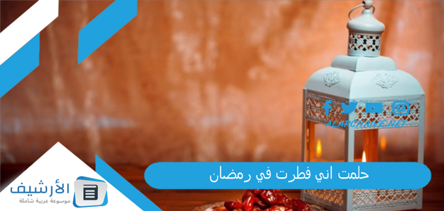 حلمت اني فطرت في رمضان