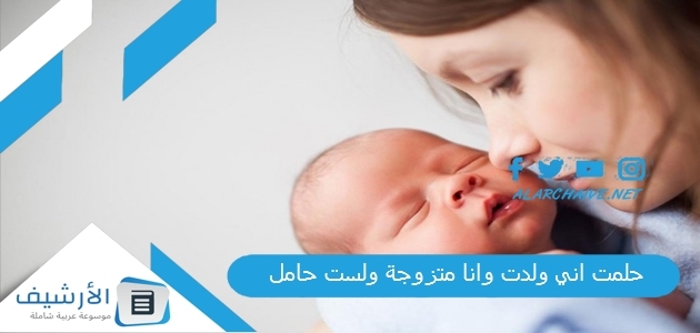 حلمت اني ولدت وانا متزوجة ولست حامل .. ما هو تفسير هذا الحلم؟ 1 حلمت اني ولدت وانا متزوجة ولست حامل