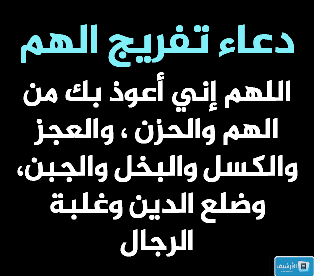 دعاء إزالة الهم والبلاء