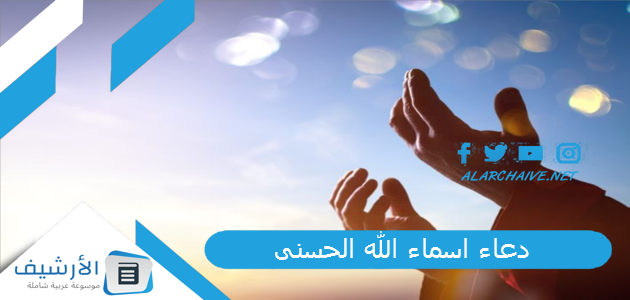 دعاء اسماء الله الحسنى