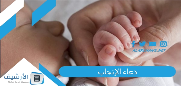 دعاء الإنجاب