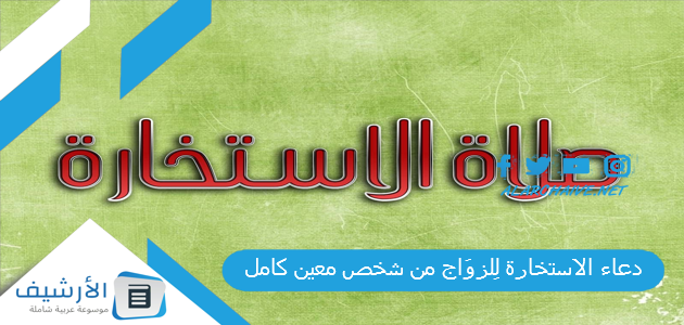 دعاء الاستخارة لِلزوَاج من شخص معين كامل 1 دعاء الاستخارة لِلزوَاج من شخص معين كامل