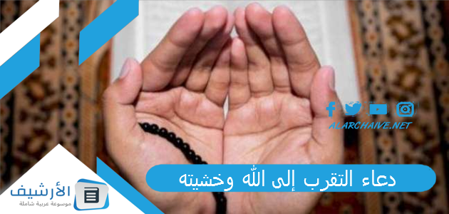 دعاء التقرب إلى الله وخشيته